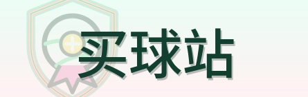 买球站